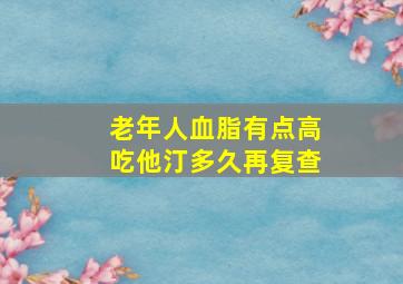 老年人血脂有点高吃他汀多久再复查