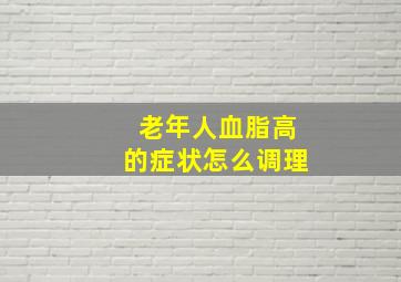 老年人血脂高的症状怎么调理