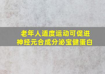 老年人适度运动可促进神经元合成分泌宝健蛋白