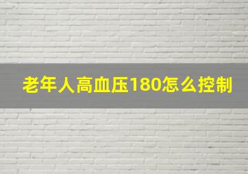 老年人高血压180怎么控制