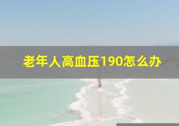 老年人高血压190怎么办