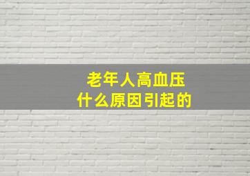 老年人高血压什么原因引起的