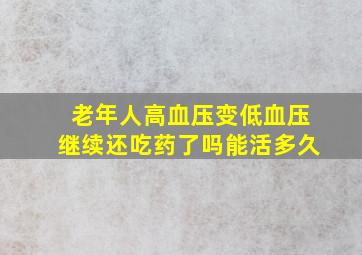 老年人高血压变低血压继续还吃药了吗能活多久