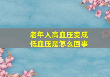 老年人高血压变成低血压是怎么回事