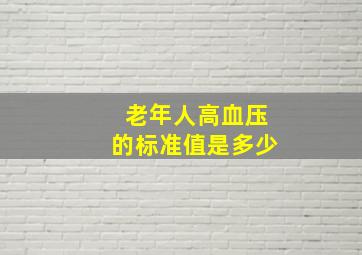 老年人高血压的标准值是多少