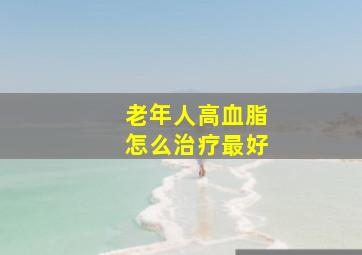 老年人高血脂怎么治疗最好