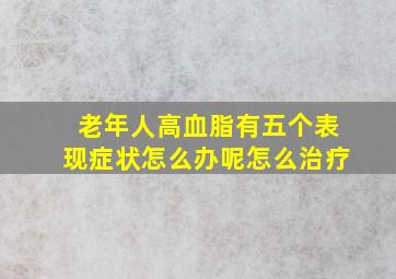 老年人高血脂有五个表现症状怎么办呢怎么治疗