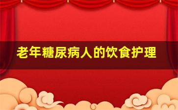 老年糖尿病人的饮食护理