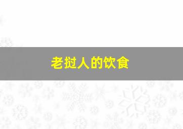 老挝人的饮食