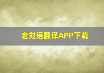 老挝语翻译APP下载