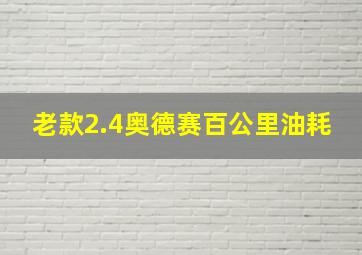 老款2.4奥德赛百公里油耗