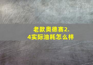 老款奥德赛2.4实际油耗怎么样