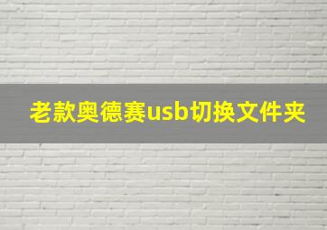 老款奥德赛usb切换文件夹