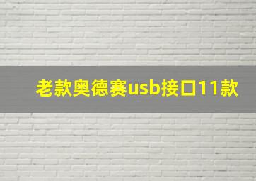 老款奥德赛usb接口11款