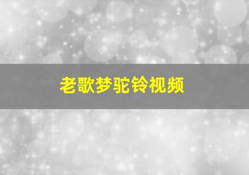 老歌梦驼铃视频