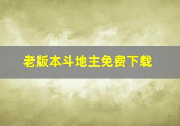 老版本斗地主免费下载