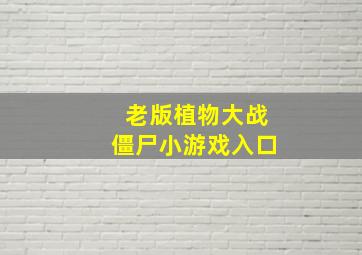 老版植物大战僵尸小游戏入口