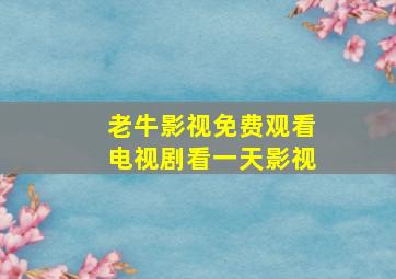 老牛影视免费观看电视剧看一天影视