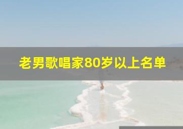 老男歌唱家80岁以上名单