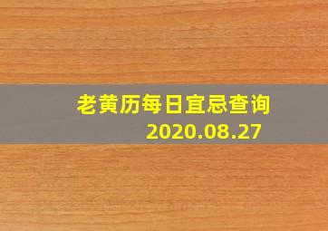 老黄历每日宜忌查询2020.08.27