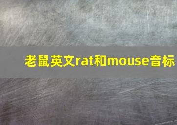 老鼠英文rat和mouse音标