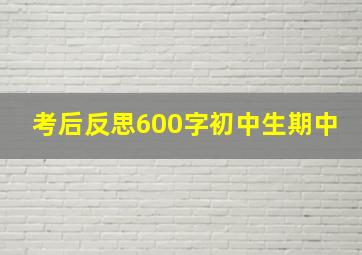 考后反思600字初中生期中