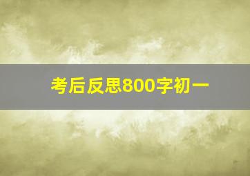 考后反思800字初一