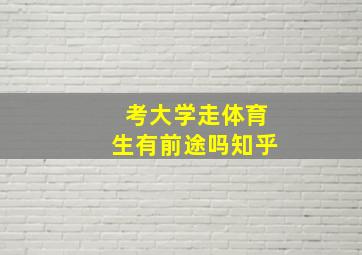 考大学走体育生有前途吗知乎