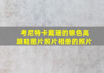 考尼特卡戴珊的银色高跟鞋图片照片相册的照片