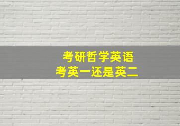 考研哲学英语考英一还是英二