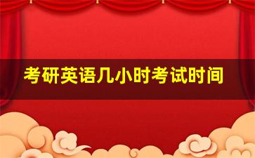 考研英语几小时考试时间