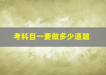 考科目一要做多少道题