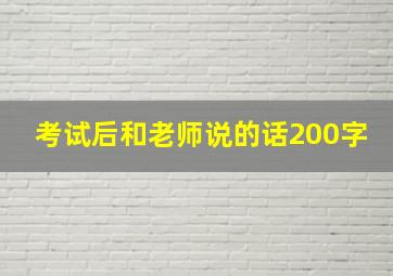 考试后和老师说的话200字