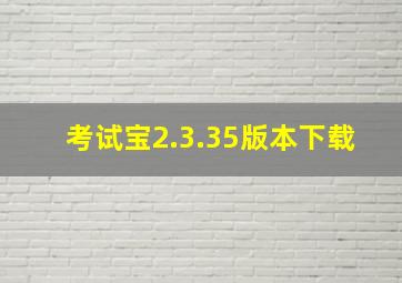 考试宝2.3.35版本下载