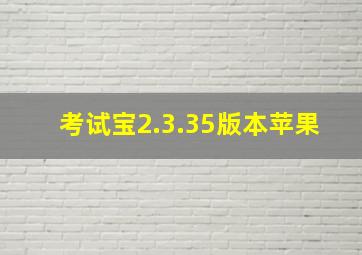 考试宝2.3.35版本苹果