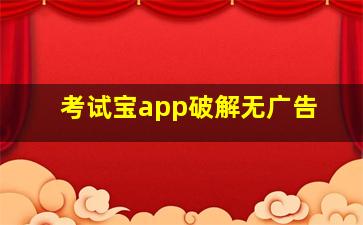 考试宝app破解无广告