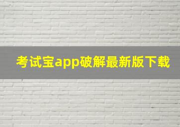 考试宝app破解最新版下载