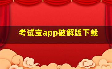 考试宝app破解版下载