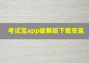 考试宝app破解版下载安装