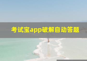 考试宝app破解自动答题