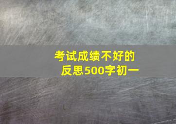 考试成绩不好的反思500字初一