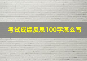 考试成绩反思100字怎么写