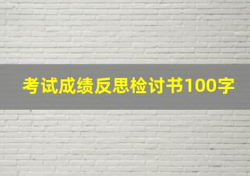 考试成绩反思检讨书100字