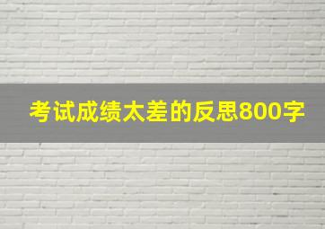 考试成绩太差的反思800字