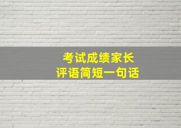 考试成绩家长评语简短一句话