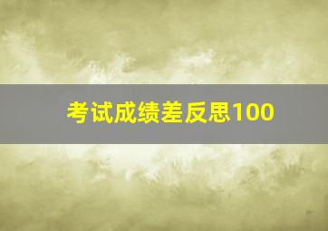 考试成绩差反思100