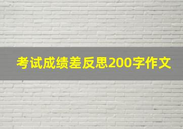 考试成绩差反思200字作文