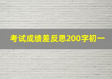 考试成绩差反思200字初一