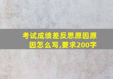 考试成绩差反思原因原因怎么写,要求200字