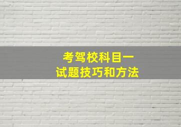 考驾校科目一试题技巧和方法